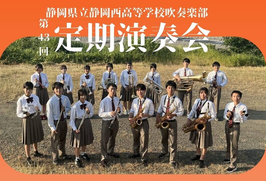 吹奏楽部 第43回定期演奏会のお知らせ | 静岡県立静岡西高等学校